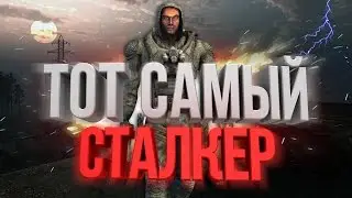 ТОТ САМЫЙ СТАЛКЕР СТАРОГО ПОКОЛЕНИЯ?! | НОУНЕЙМ МОДЫ