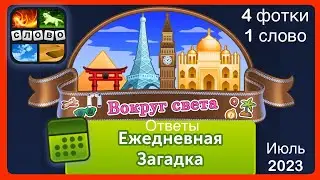 4 фотки 1 слово - Вокруг света - Ответы Ежедневная Загадка - Июль 2023 