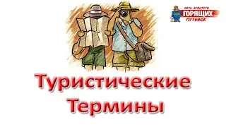 ПАМЯТКА ТУРИСТУ Типы размещения в отелях и классификация номеров