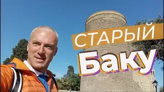 Старый Баку