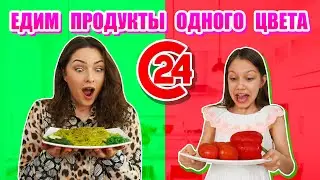 24 ЧАСА ЕДИМ ПРОДУКТЫ ОДНОГО ЦВЕТА ЧЕЛЛЕНДЖ / Вики Шоу