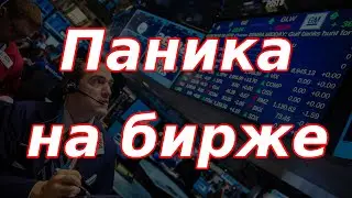 Паника на бирже и ужасные данные по инфляции в России!