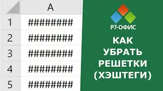 Как убрать Решетки в редакторе таблиц Р7-Офис