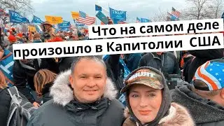 Что на самом деле произошло в Капитолии США