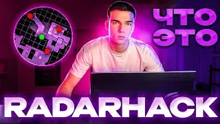 RadarHack в CS GO и CS2. Как работает и чем он опасен?