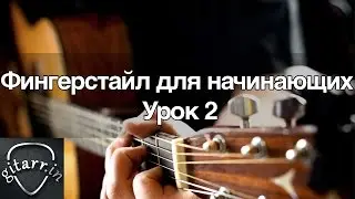 Фингерстайл (fingerstyle) для начинающих. Урок 2