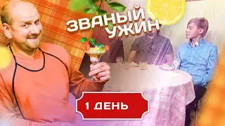 ЗВАНЫЙ УЖИН. СХВАТКА ГИГАНТОВ КУЛИНАРИИ. 1 ДЕНЬ