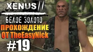 Xenus 2: Белое Золото. Прохождение. #19. Военная база и оратор.