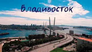 Владивосток, обзор города.