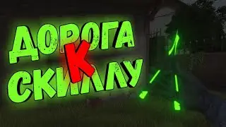 5# Дорога к скиллу // THE BOX