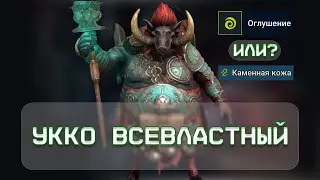УККО ВСЕВЛАСТНЫЙ / ОГЛУШЕНИЕ ИЛИ КАМЕННАЯ КОЖА? / АРЕНА / RAID: Shadow Legends