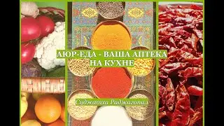 Аюр-еда - Ваша Аптека на кухне