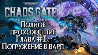 [СТРИМ] ПОЛНОЕ ПРОХОЖДЕНИЕ ГЛАВА #1: Warhammer 40000 Chaos Gate Daemonhunters