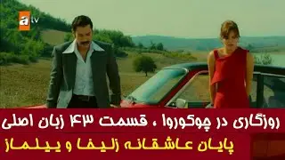 Кисмати 150 Рузегорони дар Чукуруво бо забони форси Gem Series ,River