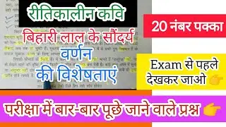 kavi bihari lal |Ritikal ke kavi bihari satsai | bihari ka dohe | bihari ka jeevan Parichay|