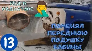 ГАЗ-53 Лед в радиаторе! Заменил переднюю подушку кабины | Продолжаю ремонт