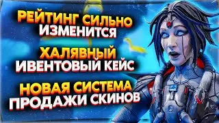 Рейтинг Снова Изменят / Бесплатный Ивентовый Кейс / Персональный Игровой Магазин / Новости Апекс