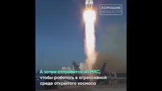 Новый робот для МКС и микродвигатель для наноспутников