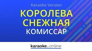 Королева снежная - Комиссар (Karaoke version)