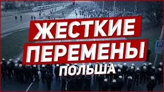 НОВЫЕ ПЕРЕМЕНЫ И ИЗМЕНЕНИЯ В ПОЛЬШЕ! ЧТО ПРОИСХОДИТ В ПОЛЬШЕ!