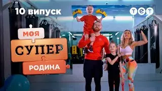 💪 Зворотний бік спортивного життя | Моя суперродина — 10 випуск