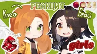 РЕАКЦИЯ [ КЛЕО, БРАЙ НА ЛОЛОЛОШКУ  ]mini_ ПР блогер хаус//последняя реальность//реакция на Лололошку