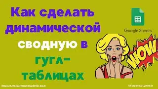 Динамическая сводная таблица (автоматическое изменение значений в строках и столбцах)