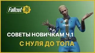 ПОЛЕЗНЫЕ СОВЕТЫ И ПОДСКАЗКИ - ЧАСТЬ 1 FALLOUT 76