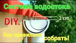DIY. Монтаж водосточной системы. Как сделать водоотвод. Bryza. Как установить желоб. Мастер.#зоотроп