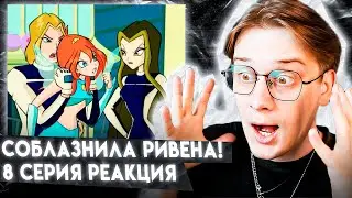 ПОДСТАВНАЯ ГОНКА! ВИНКС 8 СЕРИЯ 1 СЕЗОН ! РЕАКЦИЯ