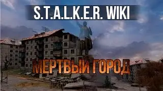 S.T.A.L.K.E.R. WIKI: МЕРТВЫЙ ГОРОД