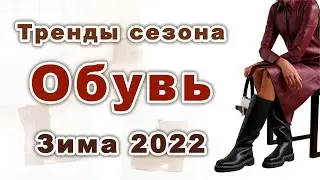 Самая МОДНАЯ ОБУВЬ Зима 2022. Главные тренды сезона.