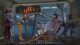 Heroes of the Storm: Валла - Быстрогайд (Выпуск 12)