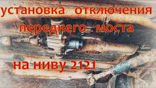 УСТАНОВКА ОТКЛЮЧЕНИЯ ПЕРЕДНЕГО МОСТА НА НИВУ 2121