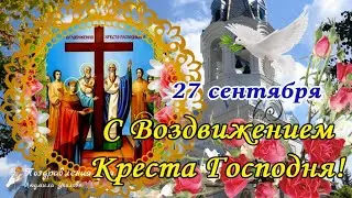 🙏 С Воздвижением Креста Господня! 27 сентября. Красивое Поздравление с Праздником Воздвижения