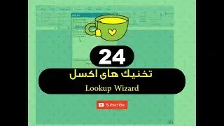 24  - تخنیک های اکسل Lookup Wizard - فارموله های برنامه اکسل - استاد ح