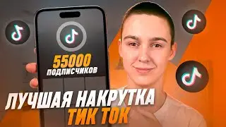 Как накрутить подписчиков в ТикТок 2023 ? Накрутка подписчиков в TikTok бесплатно без заданий 2022 !