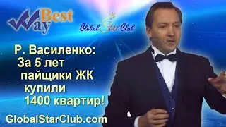 Life is Good - За 5 лет через ЖК Бест Вей куплено 1400 квартир!