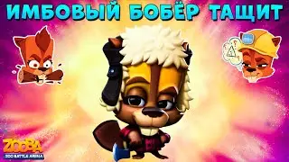 БОБЁР БЕТСИ - БОИ 5 НА 5!!! ВСЕ ЕЩЁ ИМБА В ИГРЕ ZOOBA