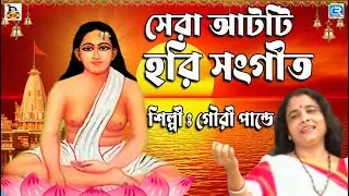 সেরা ৮টি হরি সংগীত | Harichand Thakur Gaan | Audio Juke Box