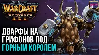 ДВАРФЫ НА ГРИФОНАХ ПОД ГОРНЫМ КОРОЛЕМ: Warcraft 3 Reforged