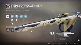 DESTINY 2 🔴 Рейдовый лут 🔴 Винтовка разведчика 