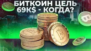 БИТКОИН ВАЖНАЯ ИНФА! ЦЕЛЬ $69.000, КОГДА ЖДАТЬ? Биткоин прогноз