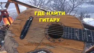 Metro  Exodus - ГДЕ НАЙТИ ГИТАРУ