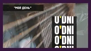 O’DNI - Мой день / @odniproject / проект odni 