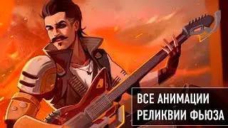 Все анимации реликвии Фьюза! Реликвия Фьза! Редкая анимация реликвии Фьза! Апекс!