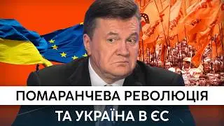 Шанс, який ми втратили: Велике розширення ЄС, Помаранчева революція та Віктор Янукович