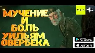 Dead by Daylight -- -- МУЧЕНИЕ И БОЛЬ Уильям 