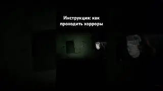 Как проходить хорроры