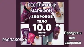 Марафон по похудению. Распаковка продуктов для здоровья, стройности, красоты / Вилави/ Vilavi